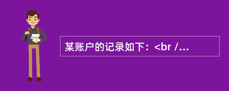 某账户的记录如下：<br /><img border="0" style="width: 213px; height: 101px;" src