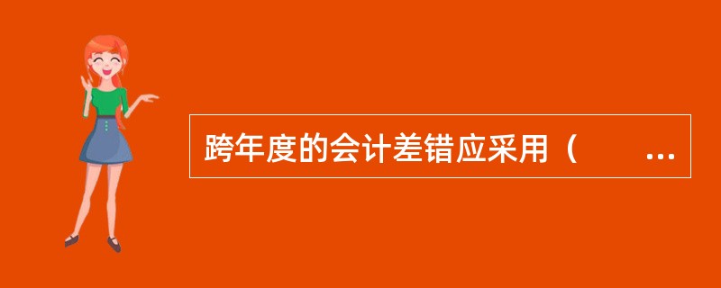 跨年度的会计差错应采用（　　）。