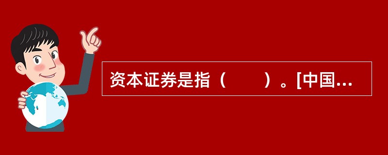 资本证券是指（　　）。[中国人民银行真题]