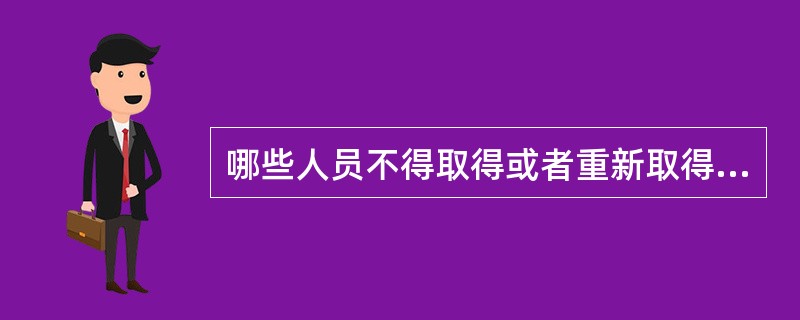 哪些人员不得取得或者重新取得会计从业资格证书()。