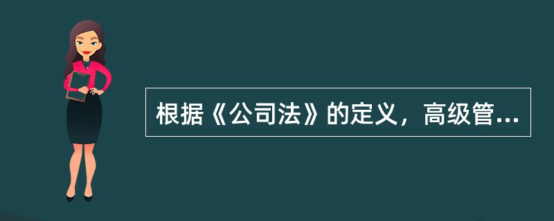 根据《公司法》的定义，高级管理人员是指下列人员()