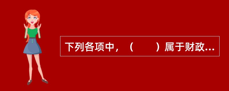 下列各项中，（　　）属于财政实现收入分配职能的手段。[2011年中国建设银行真题]