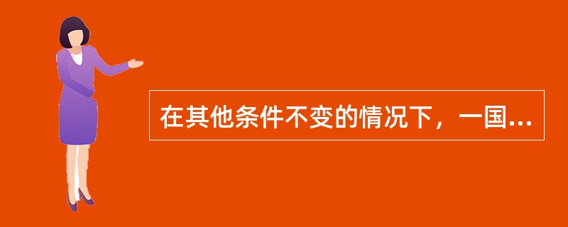 在其他条件不变的情况下，一国货币贬值会使该国（　　）。
