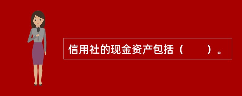 信用社的现金资产包括（　　）。