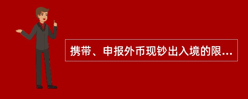 携带、申报外币现钞出入境的限额，由国务院外汇管理部门会同海关总暑规定。()