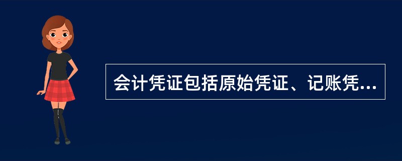 会计凭证包括原始凭证、记账凭证和专用凭证。()