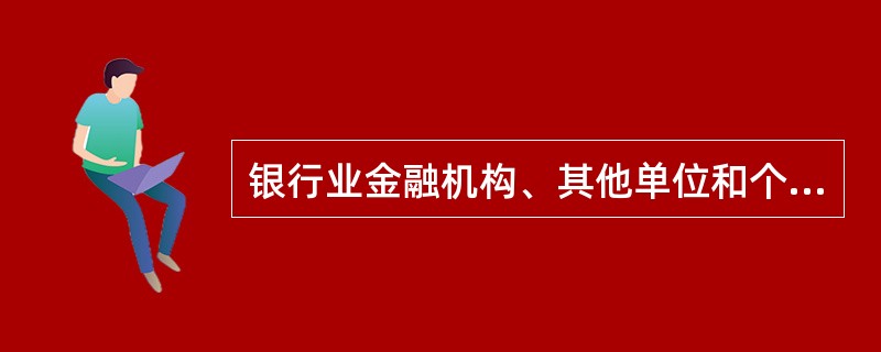 银行业金融机构、其他单位和个人因银监会或其派出机构违法给予行政处罚受到损害的，有权依法提出()。