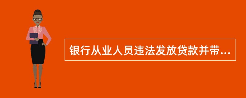 银行从业人员违法发放贷款并带来重大损失的，对直接责任人可处以有期徒刑。()