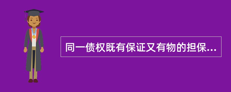 同一债权既有保证又有物的担保的，债权人放弃物的担保的，保证人如何承担保证责任()。