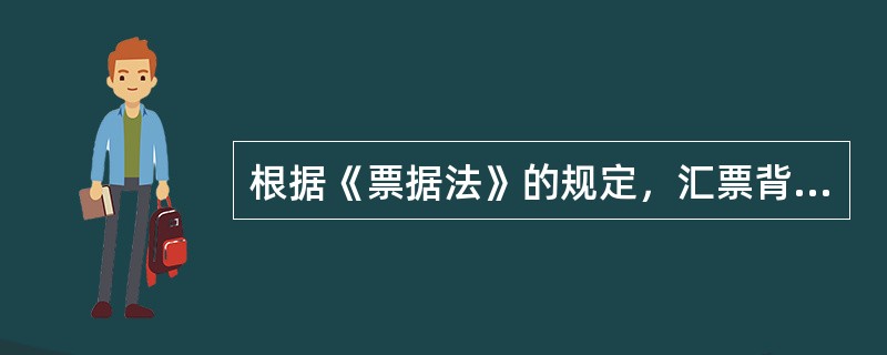 根据《票据法》的规定，汇票背书时附有条件的，所附条件()。