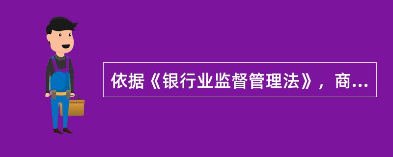 依据《银行业监督管理法》，商业银行不按照规定向国务院银行业监督管理机构报送有关文件、资料的，由国务院银行业监督管理机构责令改正，逾期不改正的，处()罚款。