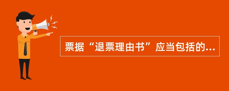 票据“退票理由书”应当包括的事项有()。