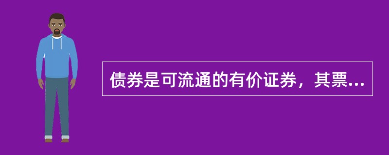 债券是可流通的有价证券，其票面信息中通常不包含()。