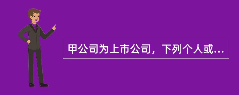 甲公司为上市公司，下列个人或企业中，与甲公司构成关联方关系的是()。