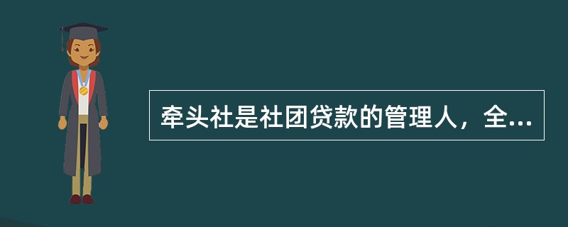 牵头社是社团贷款的管理人，全面负责社团贷款的贷后管理事务。()