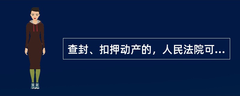 查封、扣押动产的，人民法院可以直接控制该项财产。人民法院将查封、扣押的动产交付其他人控制的，应当在该动产上()或者采取其他足以公示查封、扣押的适当方式。