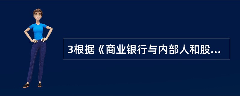 3根据《商业银行与内部人和股东关联交易管理办法》规定，关联法人或其他组织中不包括()。