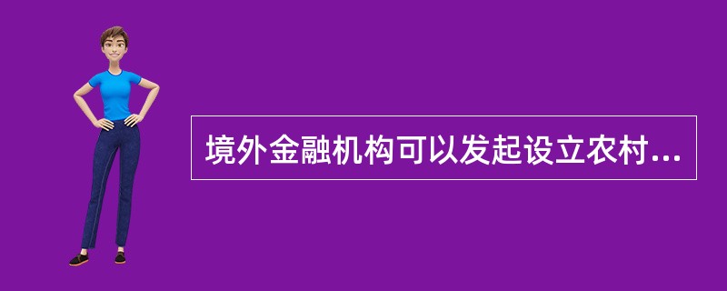 境外金融机构可以发起设立农村商业银行。()