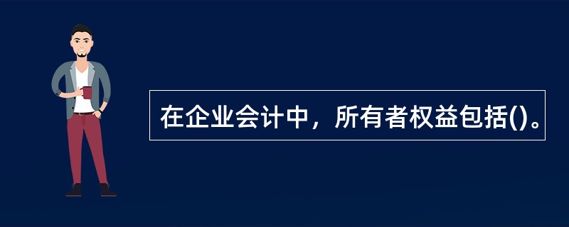 在企业会计中，所有者权益包括()。