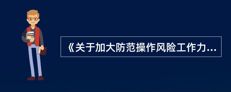 《关于加大防范操作风险工作力度的通知》(银监发(2005)17号)要求，银行业金融机构发现员工有()等行为的，要即行调离原岗位，并对其进行审计。