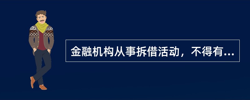 金融机构从事拆借活动，不得有下列哪些行为()