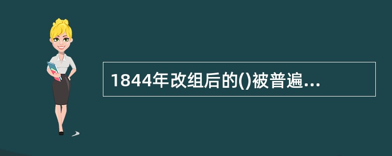 1844年改组后的()被普遍认为是真正中央银行的开始。