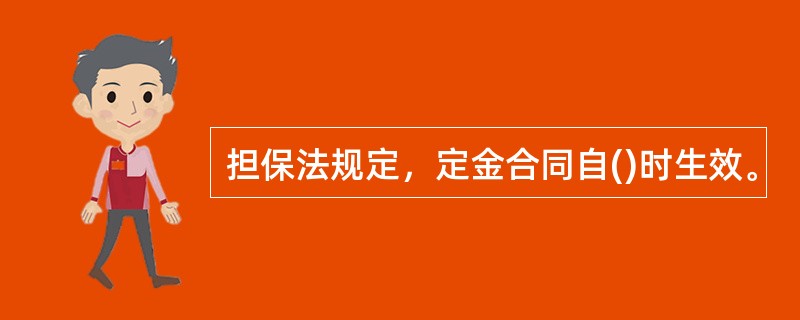 担保法规定，定金合同自()时生效。