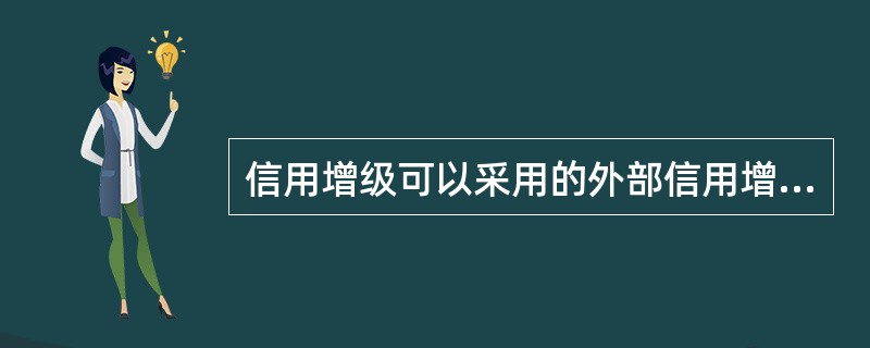 信用增级可以采用的外部信用增级包括但不限于()。