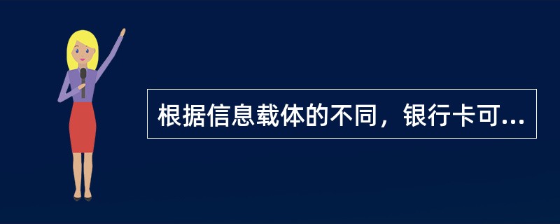 根据信息载体的不同，银行卡可分为()