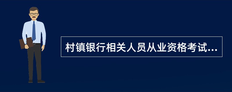 村镇银行相关人员从业资格考试由银监局组织实施。()