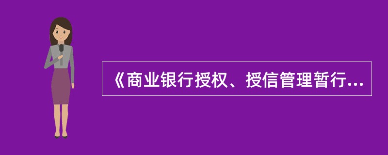 《商业银行授权、授信管理暂行办法》所称授权人为商业银行总行。()