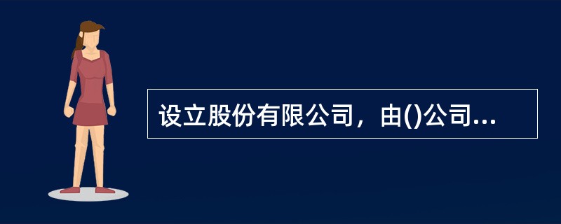 设立股份有限公司，由()公司登记机关申请设立登记。