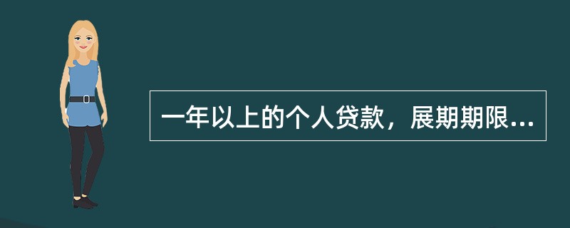 一年以上的个人贷款，展期期限累计与原贷款期限相加，不得超过该贷款品种规定的()。