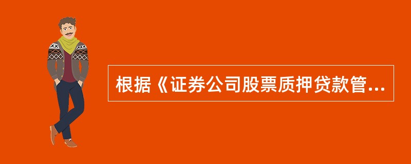 根据《证券公司股票质押贷款管理办法》，被质押的一家上市公司股票不得高于该上市公司全部流通股票的()