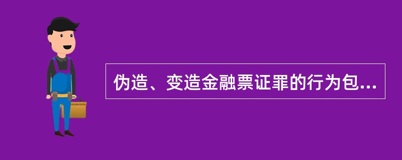 伪造、变造金融票证罪的行为包括()。