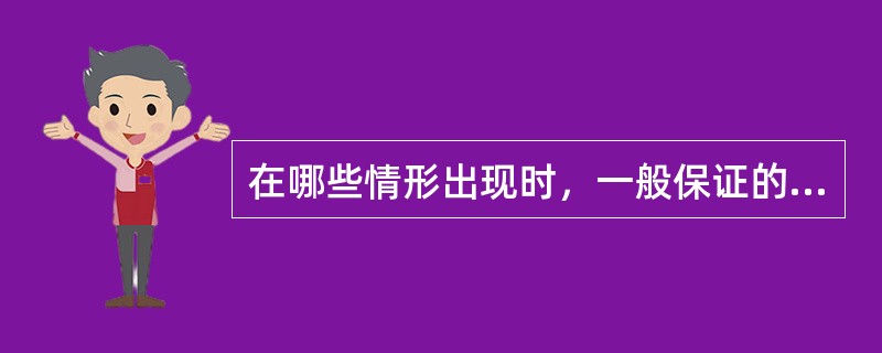 在哪些情形出现时，一般保证的保证人不具有先诉抗辩权()。