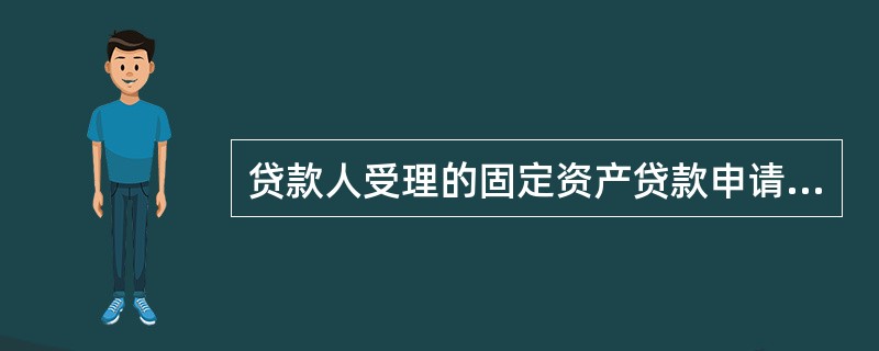 贷款人受理的固定资产贷款申请应具备以下条件()。