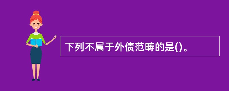 下列不属于外债范畴的是()。