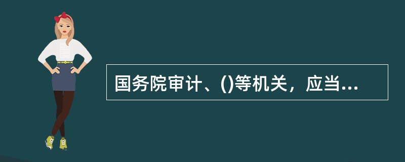 国务院审计、()等机关，应当依照法律规定对国务院银行业监督管理机构的活动进行监督。
