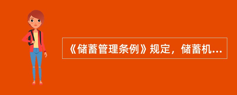 《储蓄管理条例》规定，储蓄机构的设置，应当遵循()的原则。