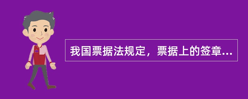 我国票据法规定，票据上的签章为()。