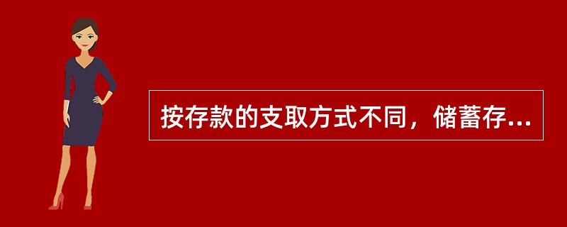 按存款的支取方式不同，储蓄存款分为()