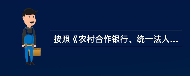 按照《农村合作银行、统一法人社法人治理指引》的有关规定，农村合作金融机构职工担任的监事不得超过监事总数的()。