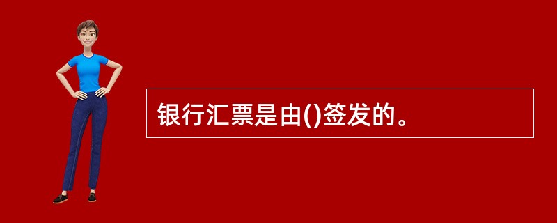 银行汇票是由()签发的。