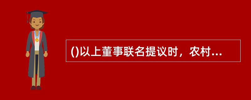 ()以上董事联名提议时，农村商业银行应召开临时董事会