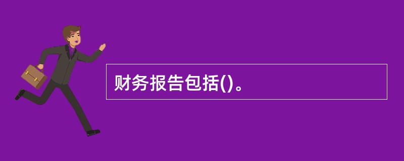 财务报告包括()。