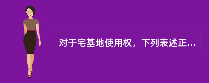 对于宅基地使用权，下列表述正确的是()。