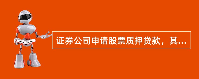 证券公司申请股票质押贷款，其质押股票市值=质押股票数量×前()个交易日股票平均收盘价。