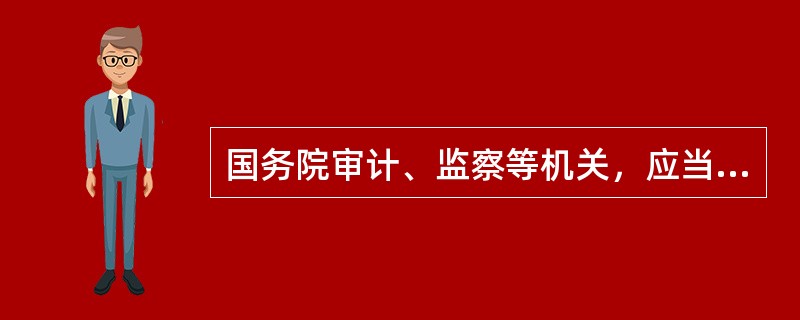 国务院审计、监察等机关，应当依照法律规定对国务院银行业监督管理机构的活动进行()。