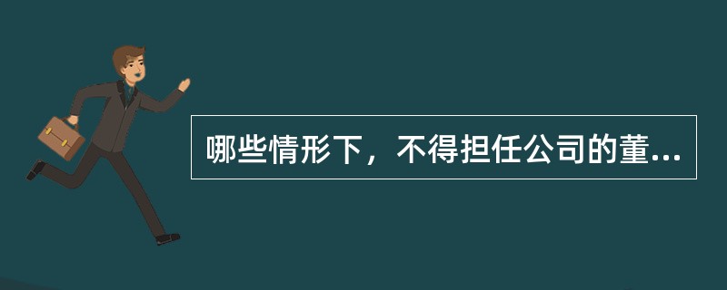 哪些情形下，不得担任公司的董事、监事、高级管理人员()。